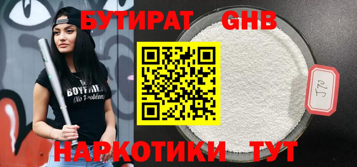 БУТИРАТ GHB Дальнереченск