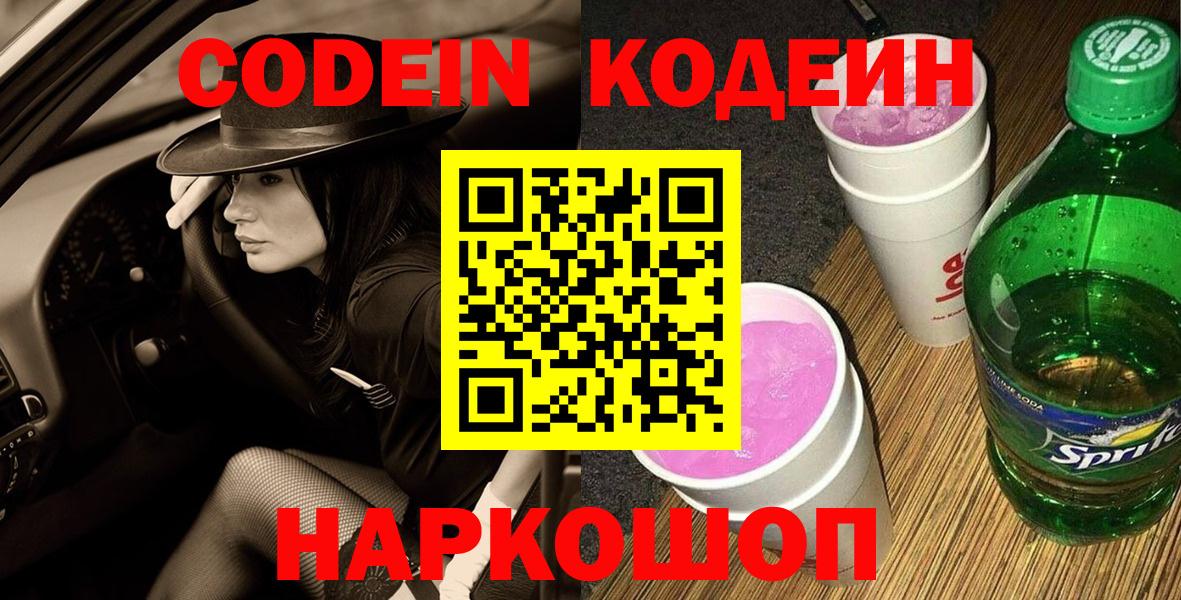 Дальнереченск  Codein напиток Lean (лин)  Вход с VPN  Кодеиновый сироп Lean напиток Lean (лин) 